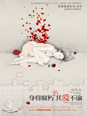 cover image of 身将腐朽，其爱不渝